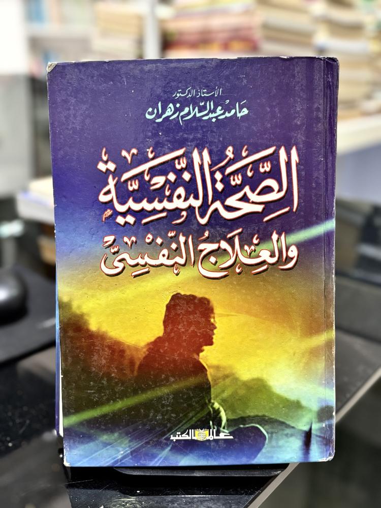 الصحة النفسية والعلاج النفسي