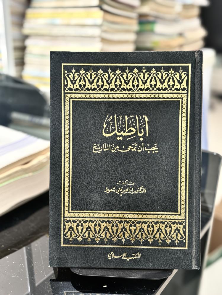 أباطيل يجب أن تمحى من التاريخ