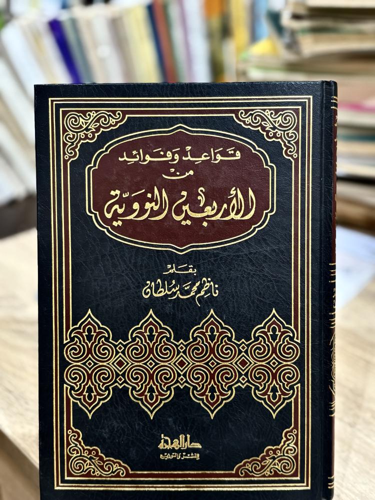 قواعد وفوائد من الأربعين النووية