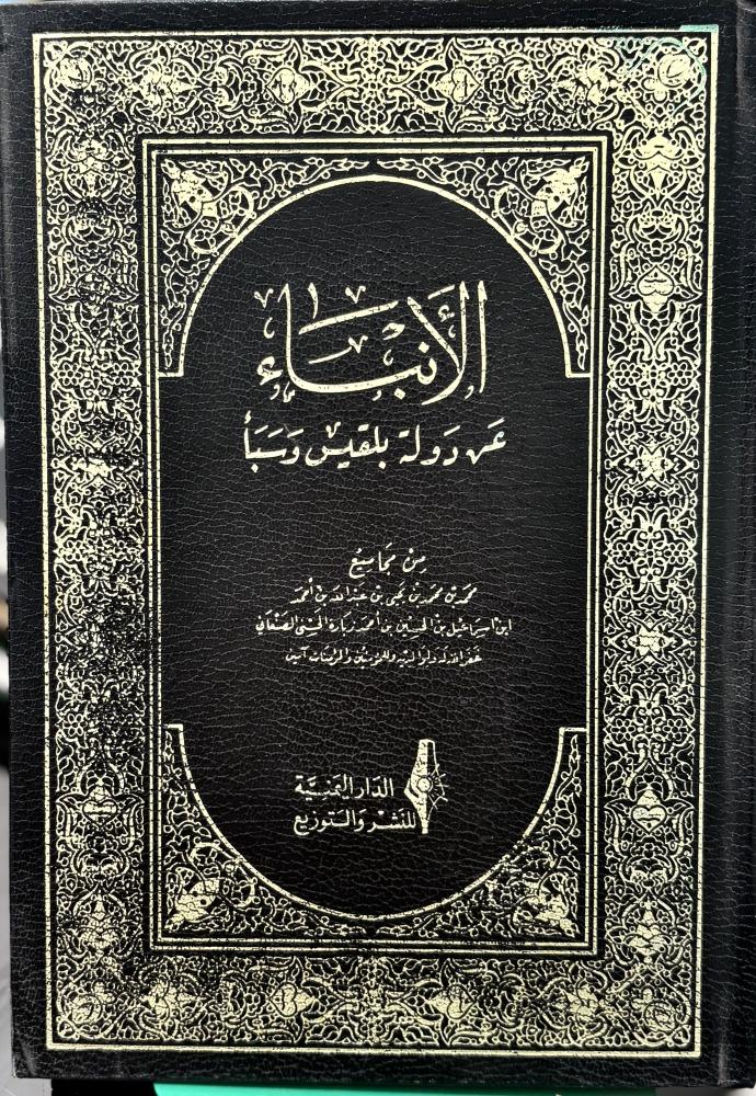الأنباء عن دولة بلقيس وسبأ