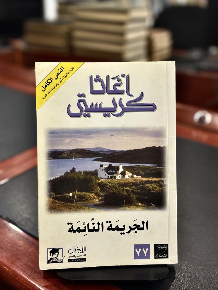 الجريمة النائمة - أجاثا كريستي