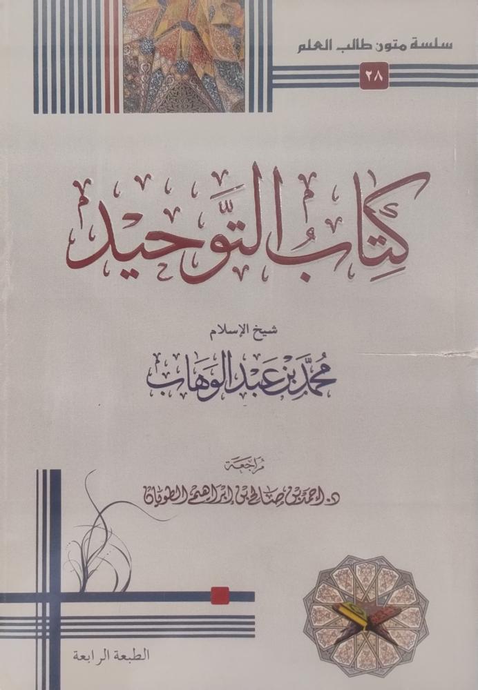 كتاب التوحيد -- محمد بن عبد الوهاب --