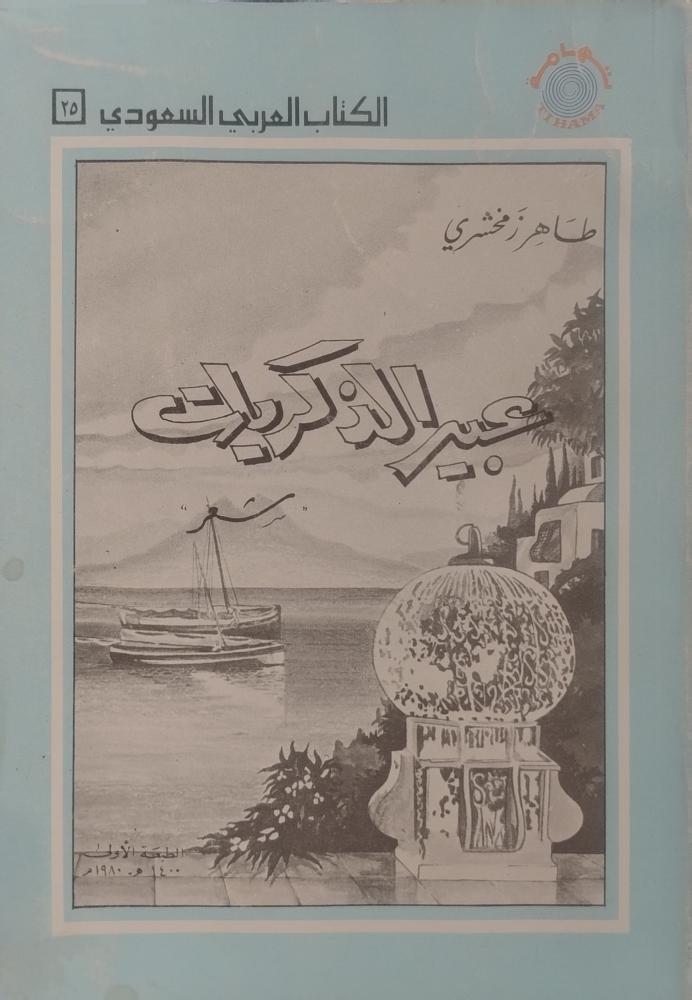 عبير الذكريات -- طاهر زمخشري --