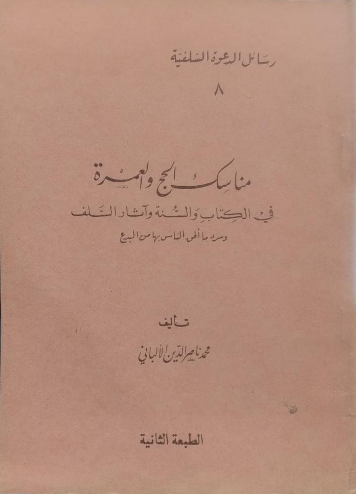 مناسك الحج والعمرة في الكتاب والسنة وآثار السلف