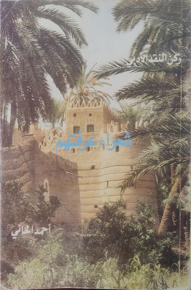 شعراء عرفتهم -- أحمد الخاني --