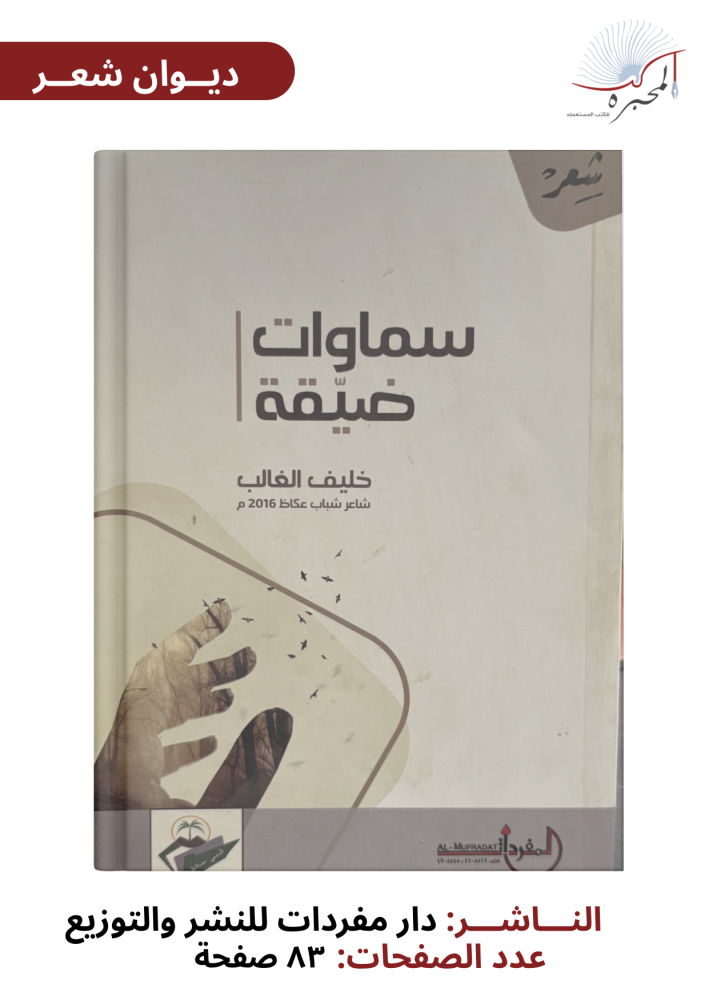 سماوات ضيقة