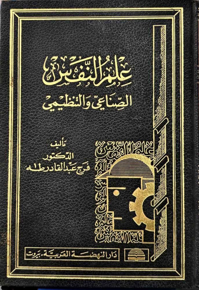 علم النفس الصناعي والتنظيمي