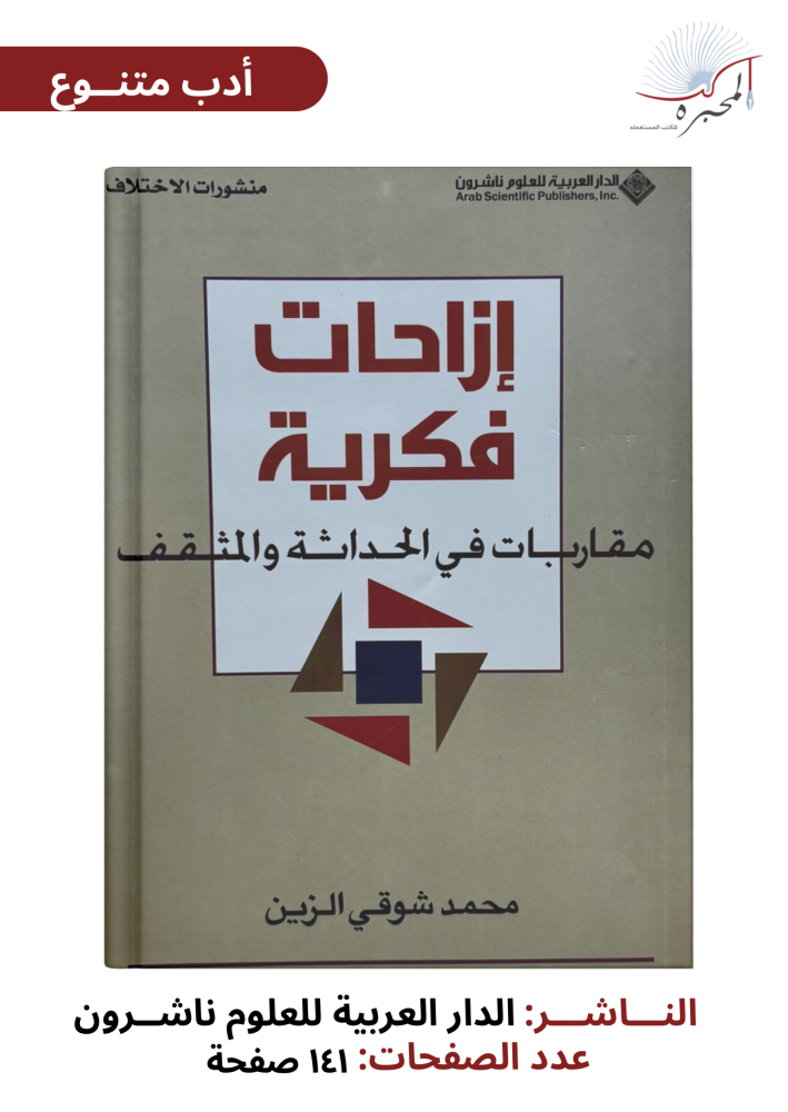 إزاحات فكرية