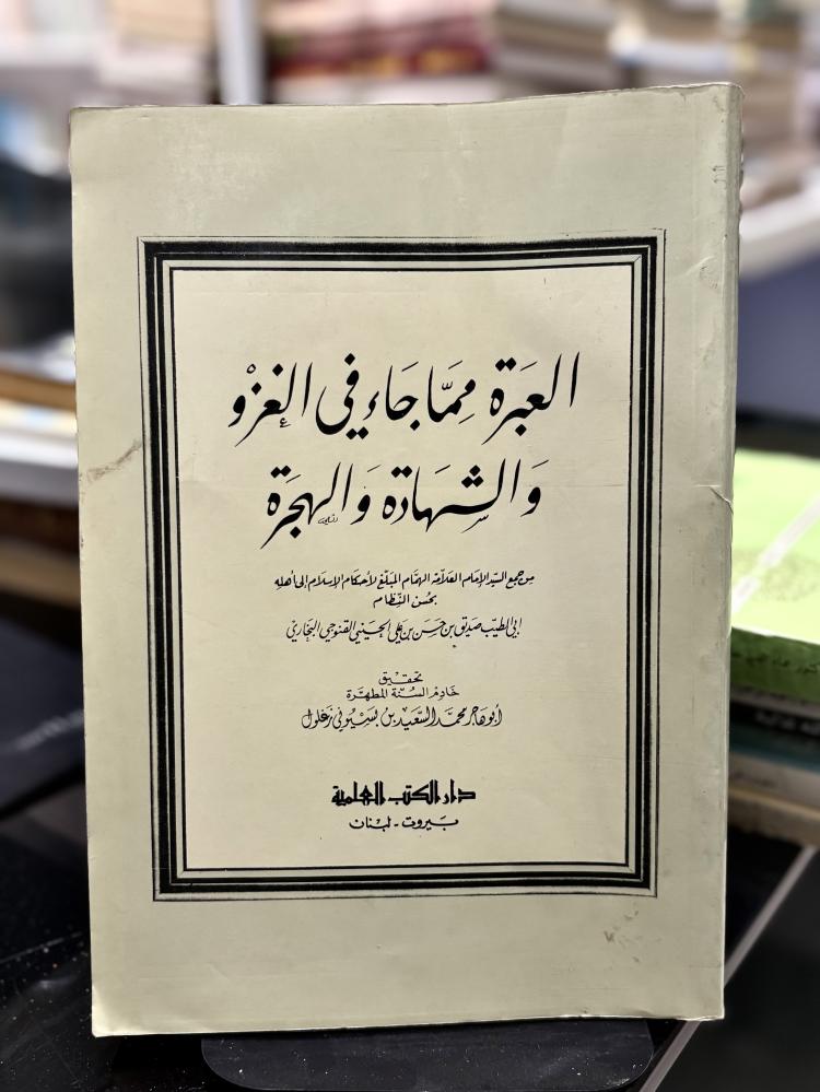 العبرة مما جاء في الغزو والشهادة والهجرة