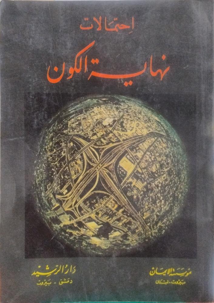 احتمالات نهاية الكون --