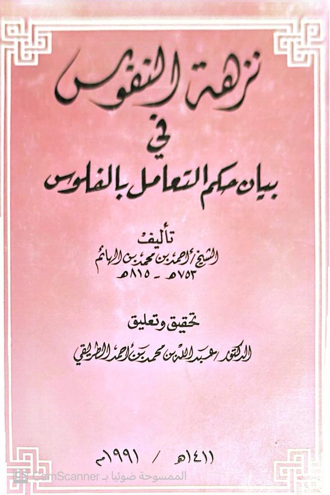 نزهة النفوس-عبدالله بن محمد الطريقي