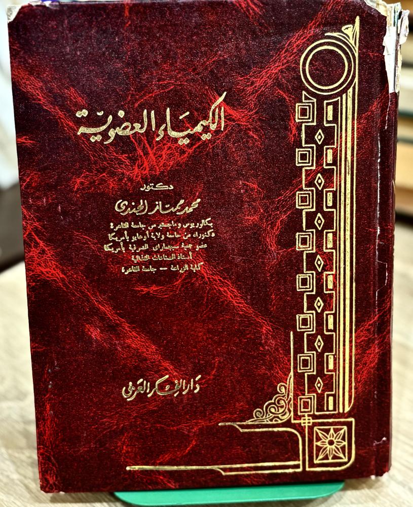 الكيمياء العضوية