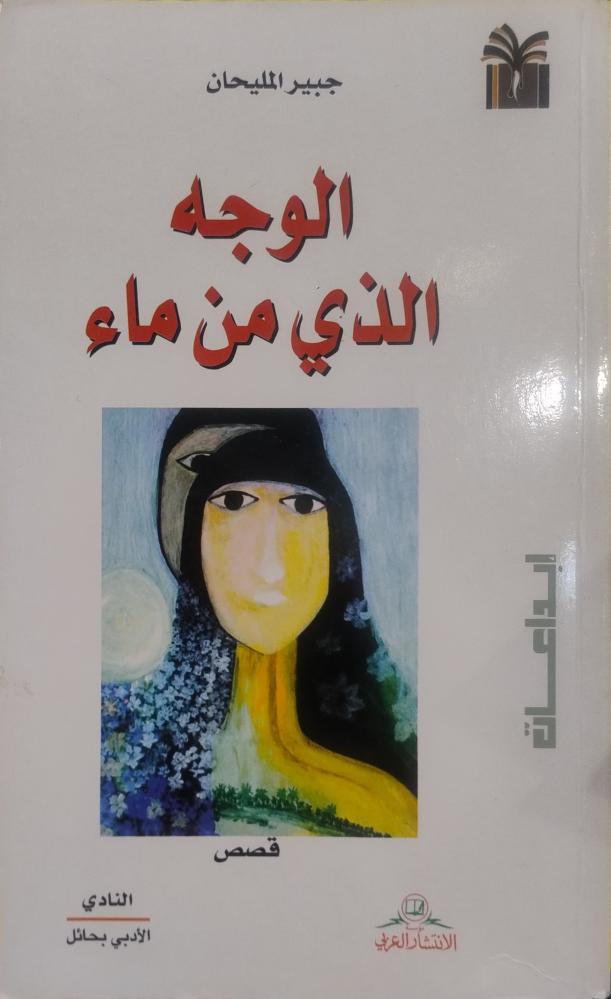 الوجه الذي من ماء- جبير المليحان--