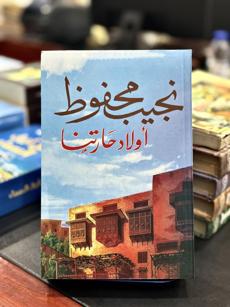 أولاد حارتنا - نجيب محفوظ (جديد)