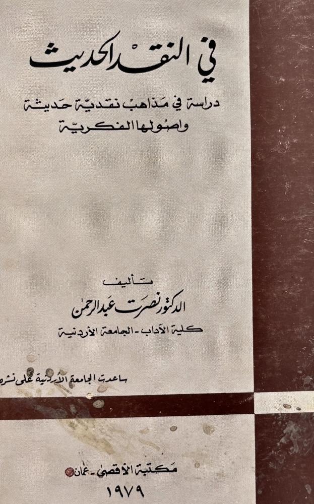 في النقد الحديث