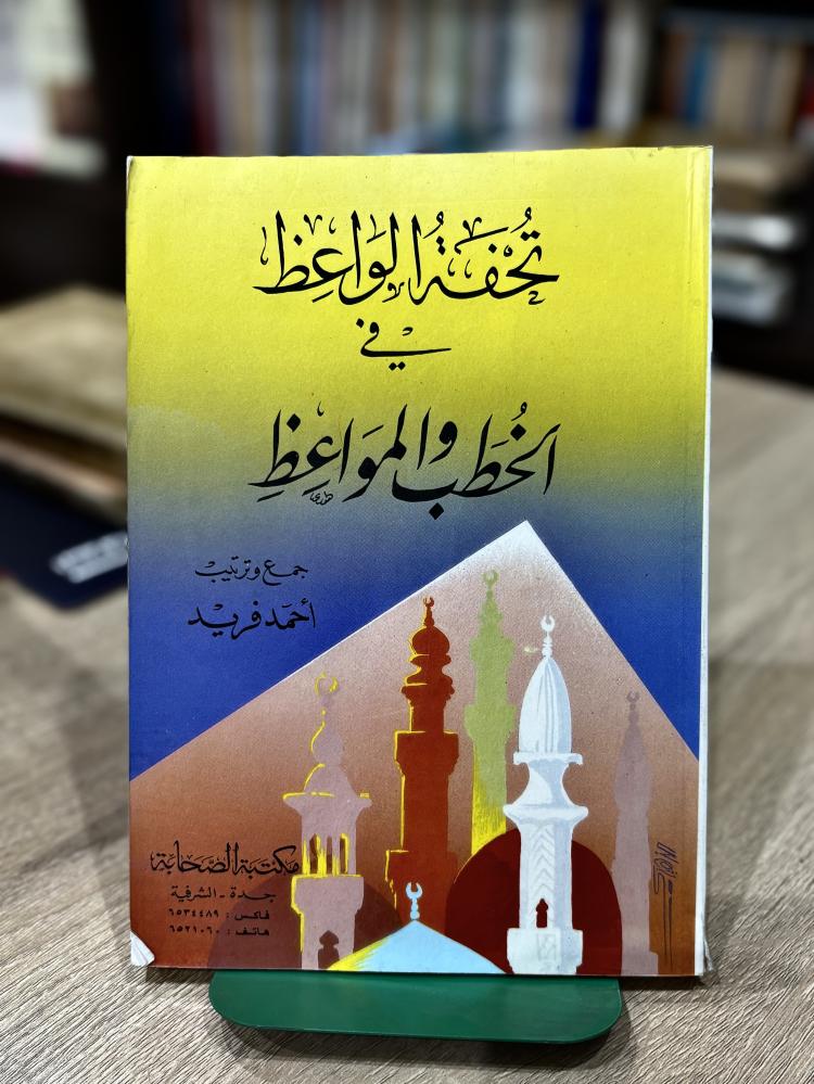 تحفة الواعظ في الخطب والمواعظ