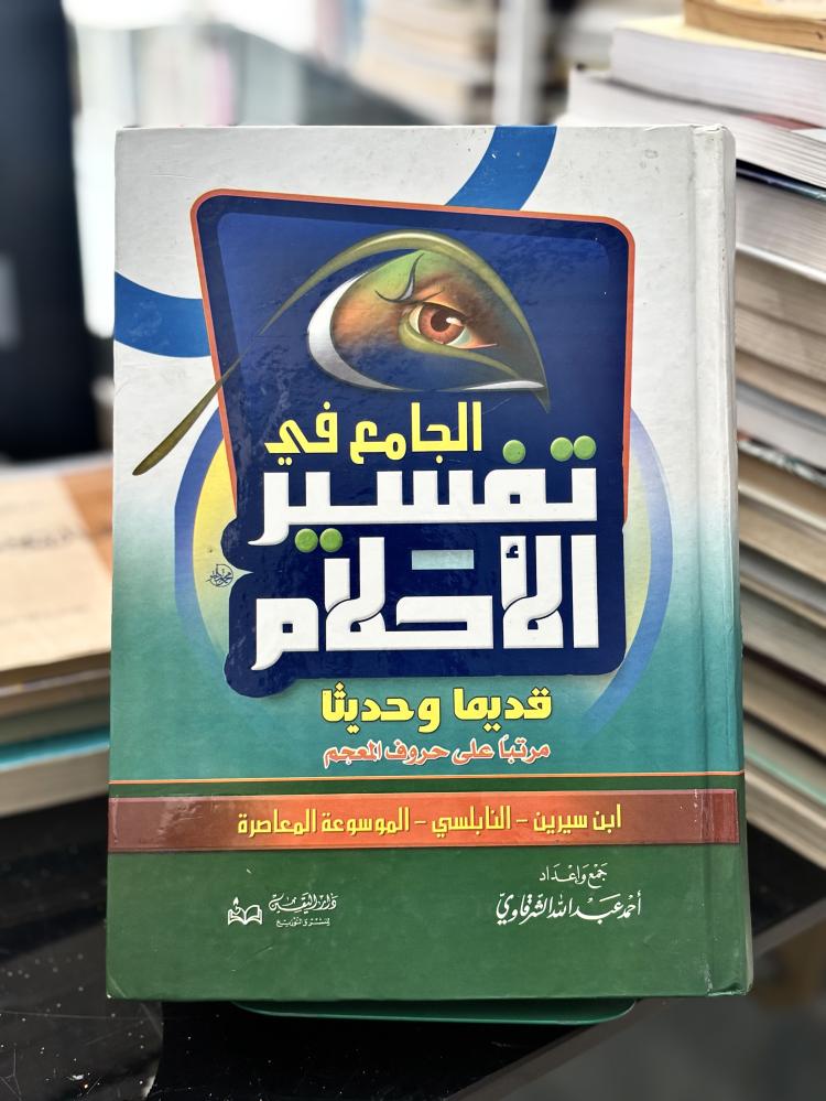 الجامع في تفسير الأحلام