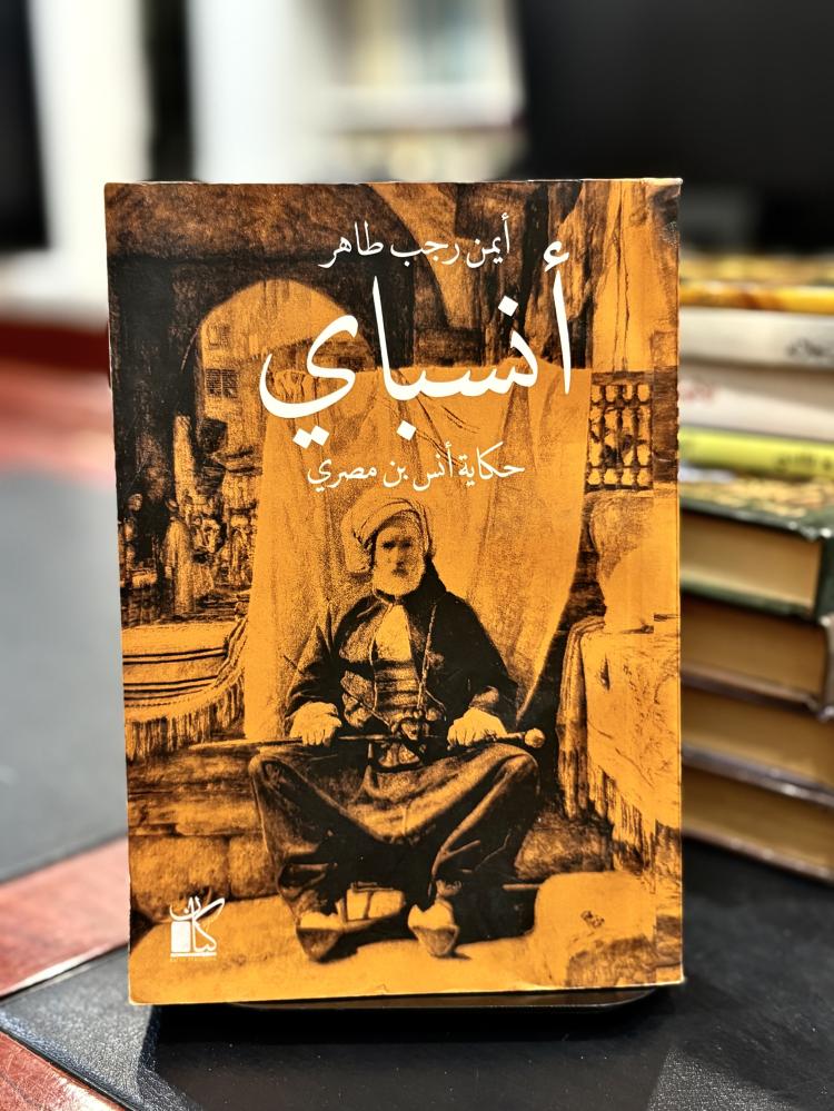 أنسباي