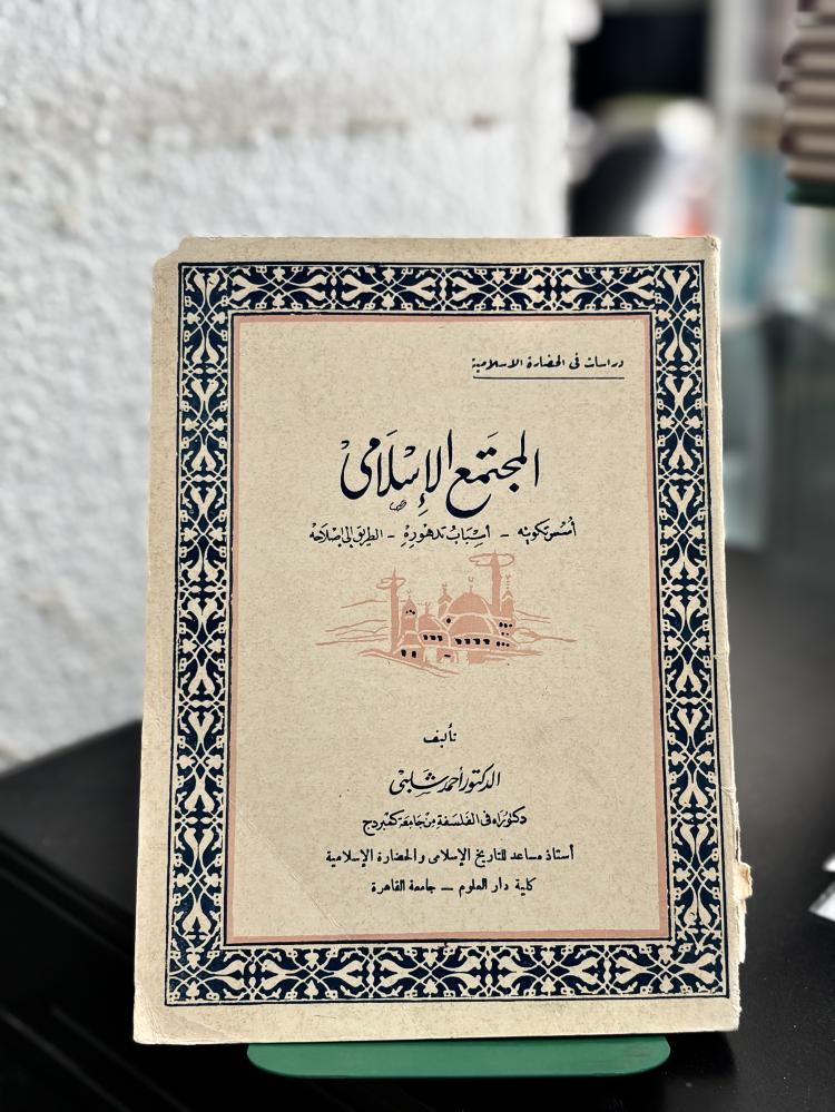 المجتمع الإسلامي
