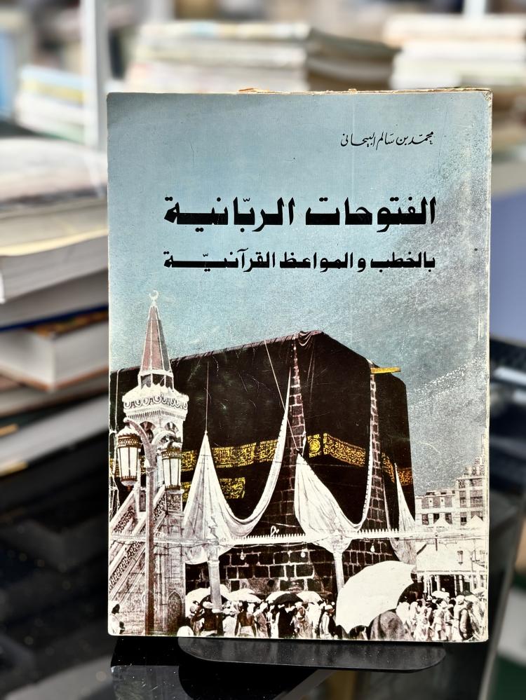 الفتوحات الربانية بالخطب والمواعظ القرآنية