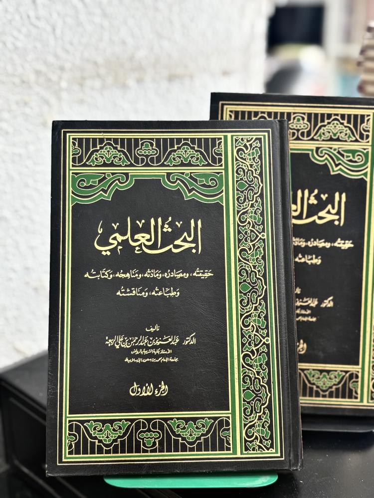 البحث العلمي - الجزء الأول والثاني