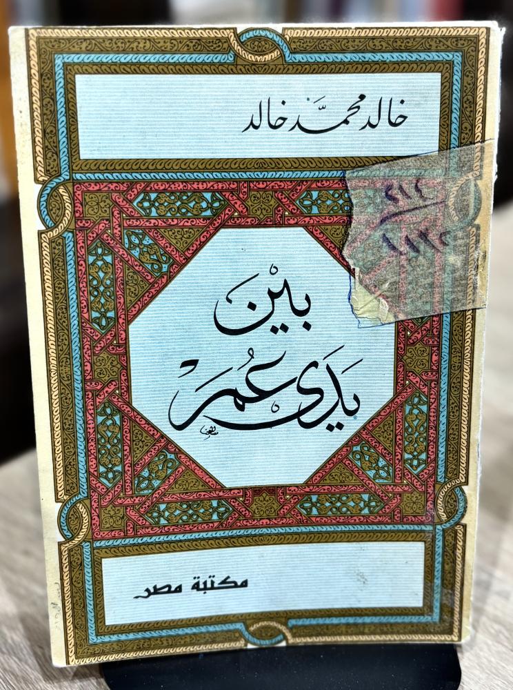 بين يدي عمر