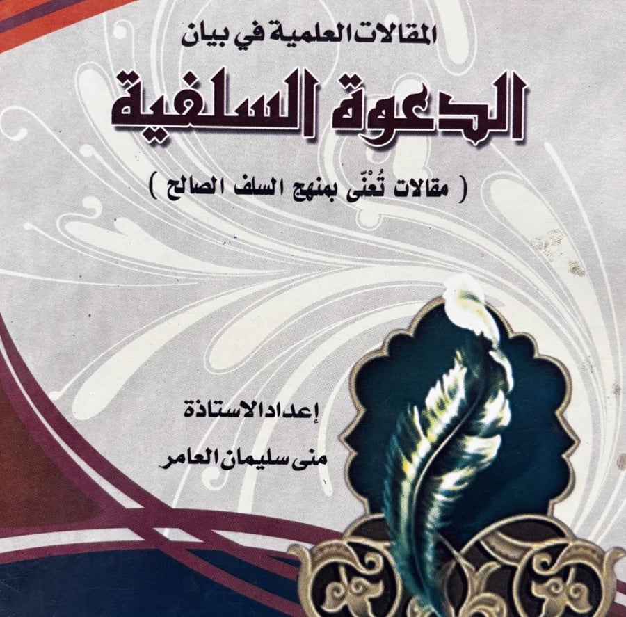 الدعوة السلفية - منى العامر