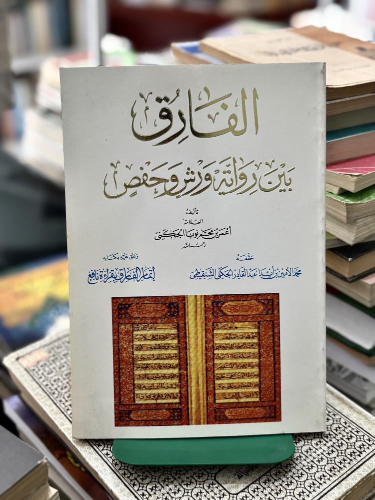 الفاروق بين رواية ورش وحفص