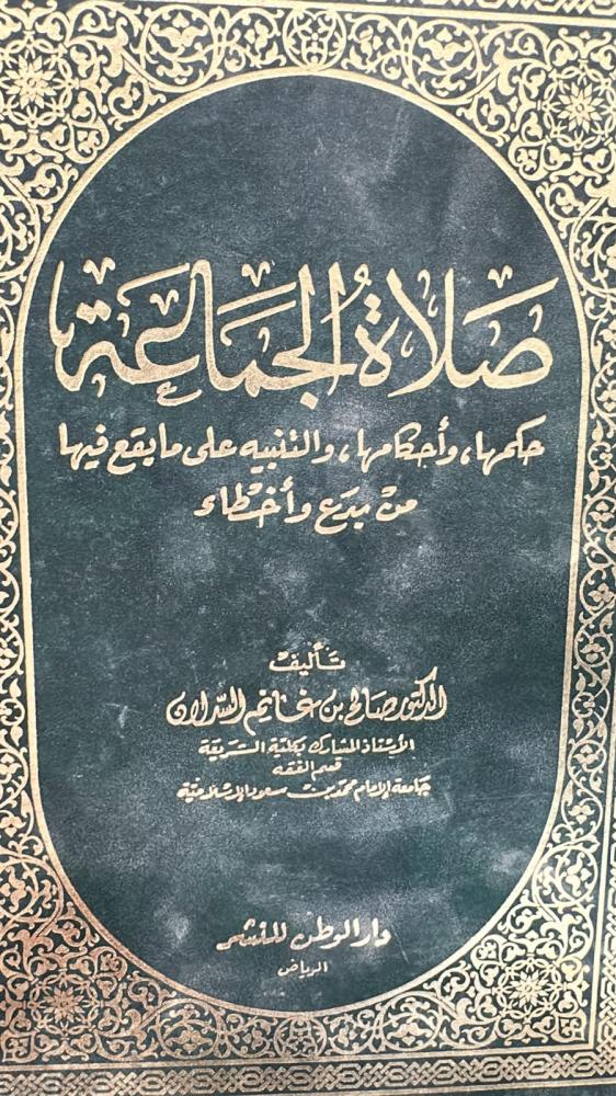 صلاة الجماعه - صالح السدلان