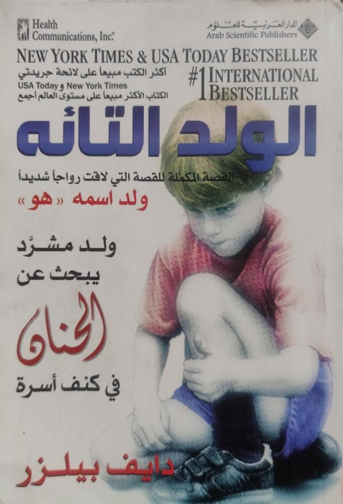 الولد التائه - دايف بيلزر