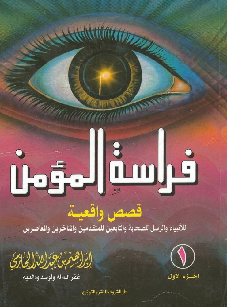 فراسة المؤمن  الجزء الأول - ابراهيم بن عب د الله الحازمي