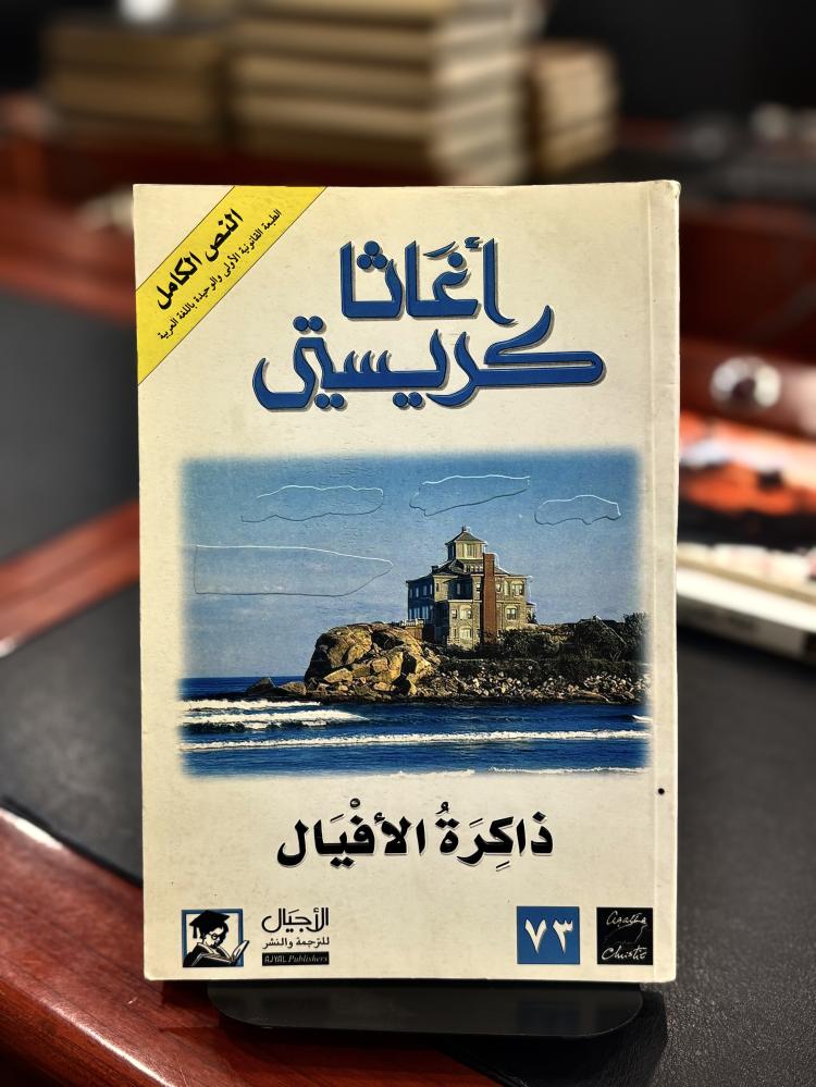 ذاكرة الأفيال - أجاثا كريستي