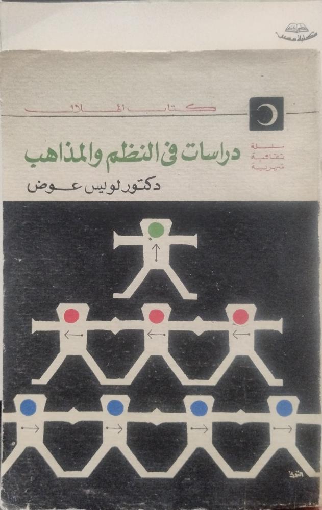 دراسات في النظم والمذاهب -- لويس عوض --
