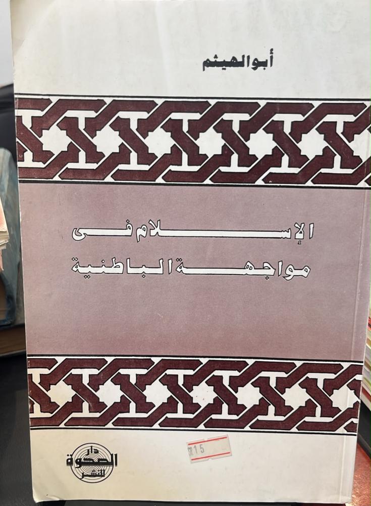 الاسلام في مواجهة الباطنيه -ابو الهيثم