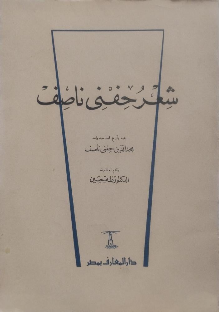 شعر حفني ناصف