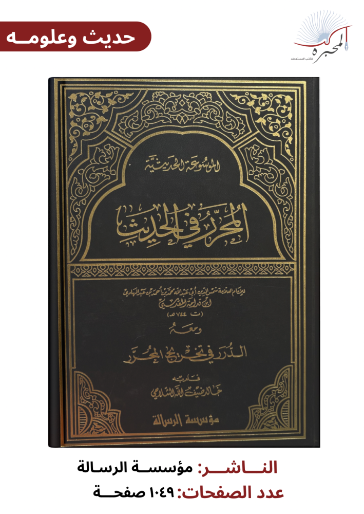 المحرر في الحديث