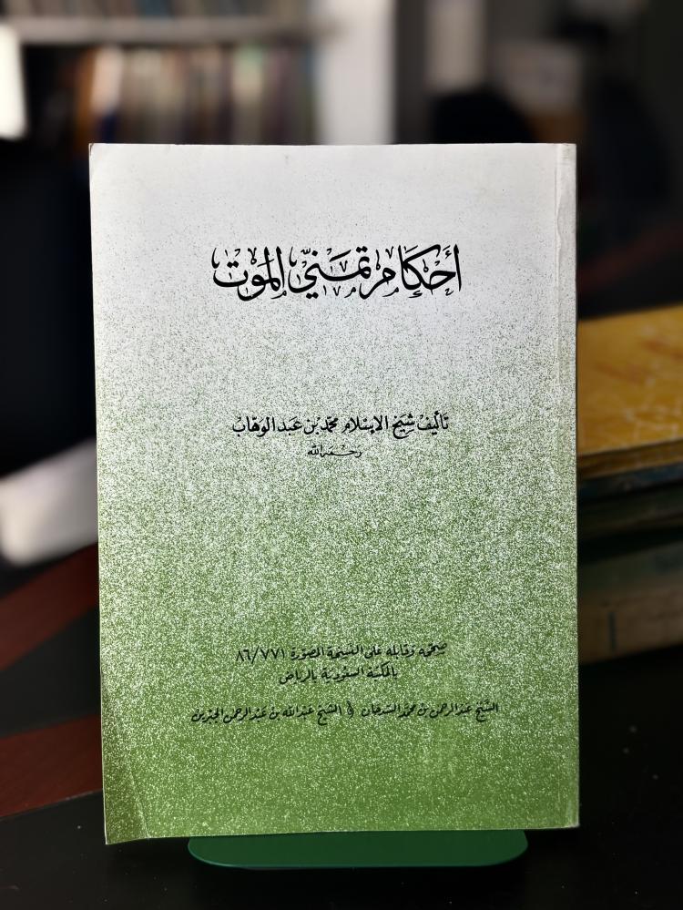أحكام تمني الموت