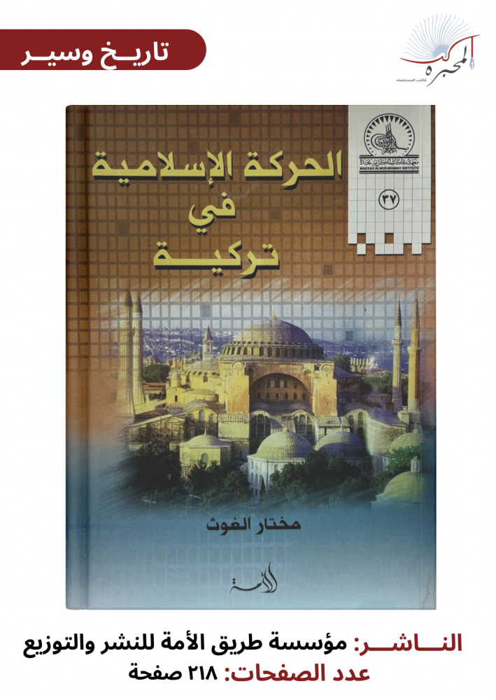 الحركة الإسلامية في تركية