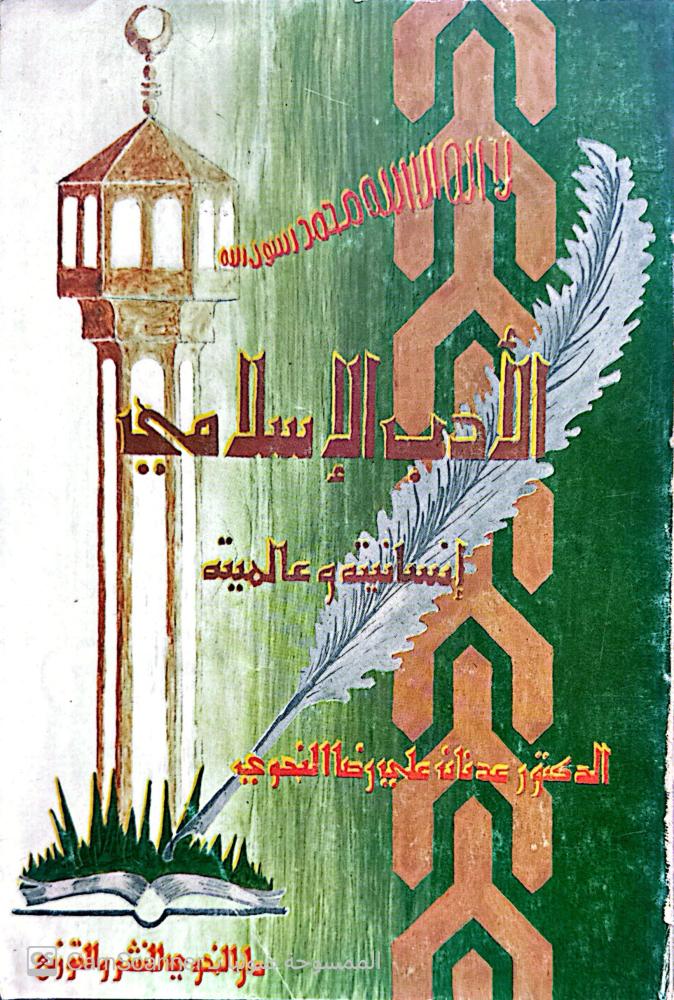 الأدب الإسلامي -الدكتور عدنان رضا النجوي