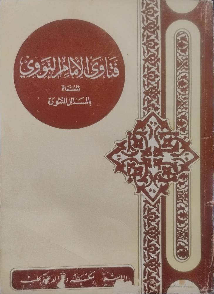فتاوى الإمام النووي المسماة بالمسائل المنثورة