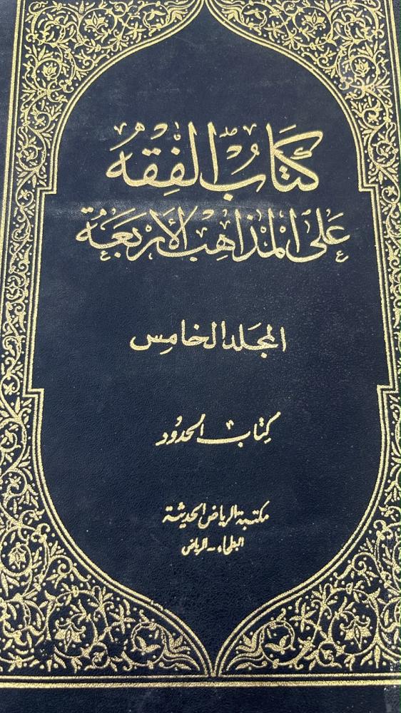 كتاب الفقه-عبدالرحمن الجزيري