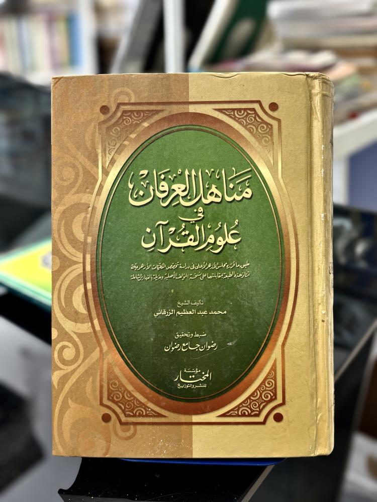 مناهل العرفان في علوم القرآن