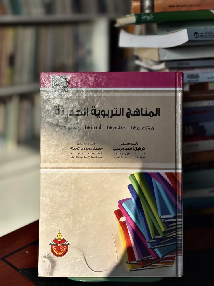 المناهج التربوية الحديثة