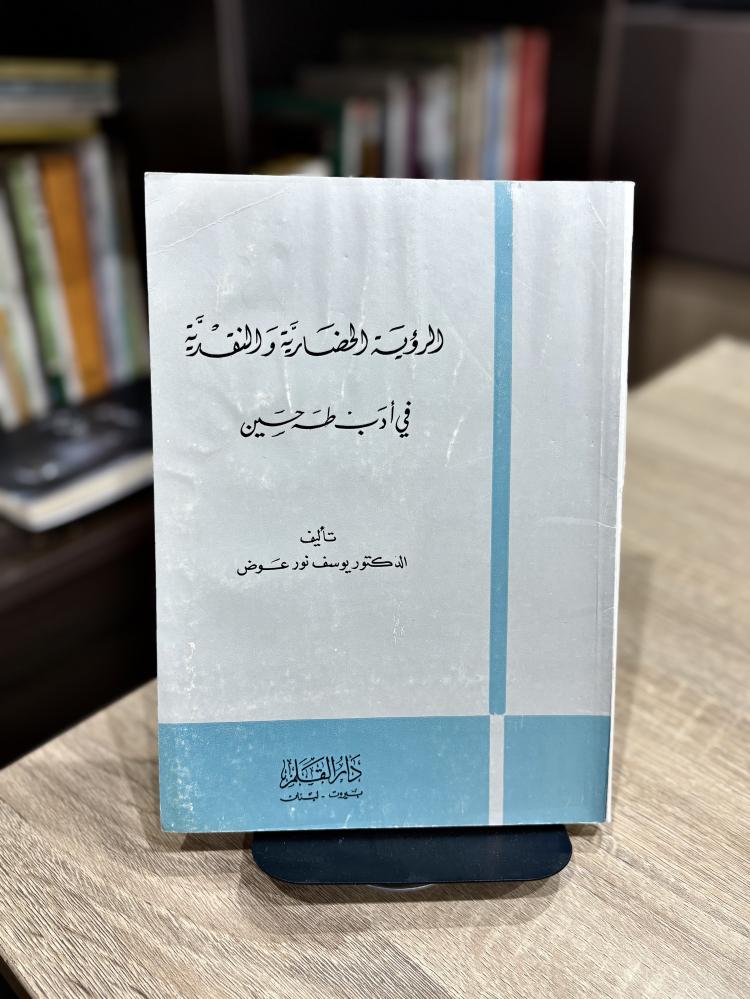 الرؤية الحضارية والنقدية في أدب طه حسين