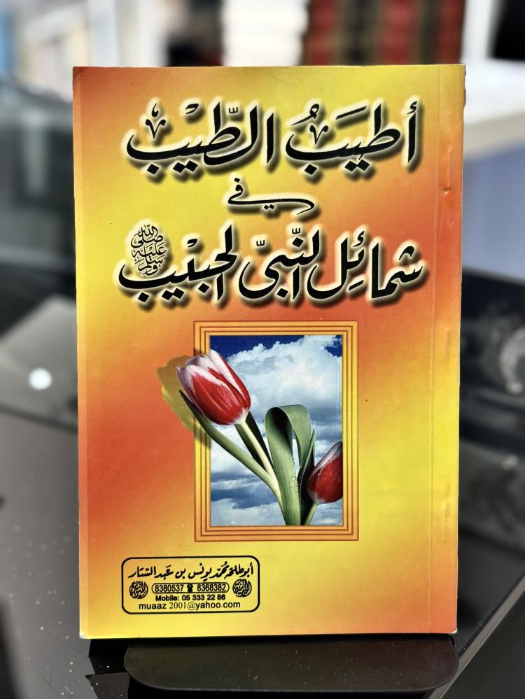 أطيب الطيب في شمائل النبي الحبيب