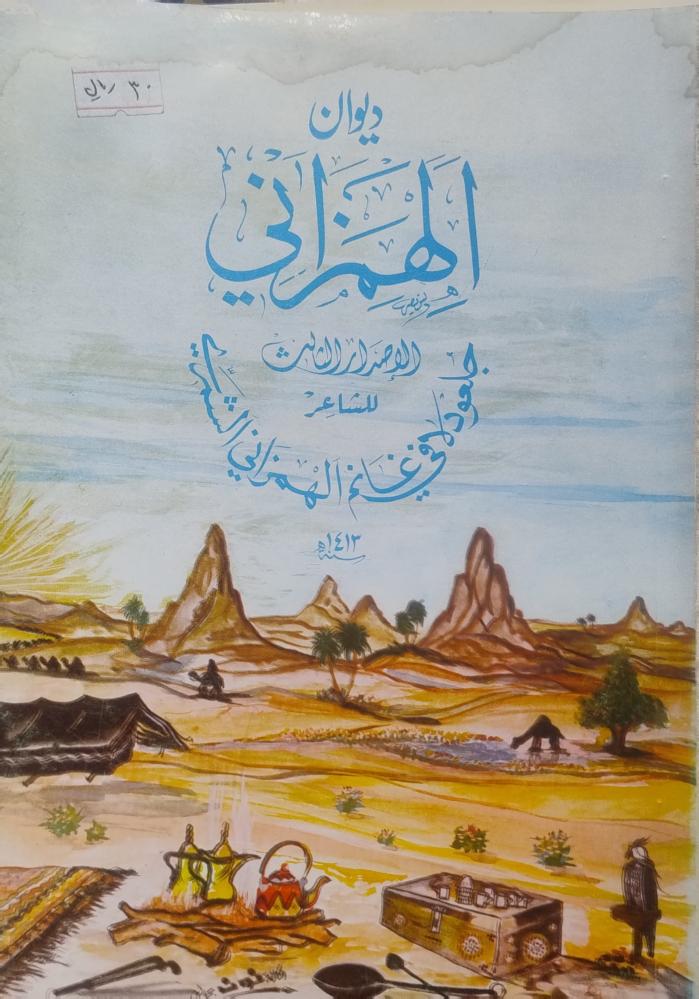 ديوان الهمزاني -- جلعود لافي الهمزاني --