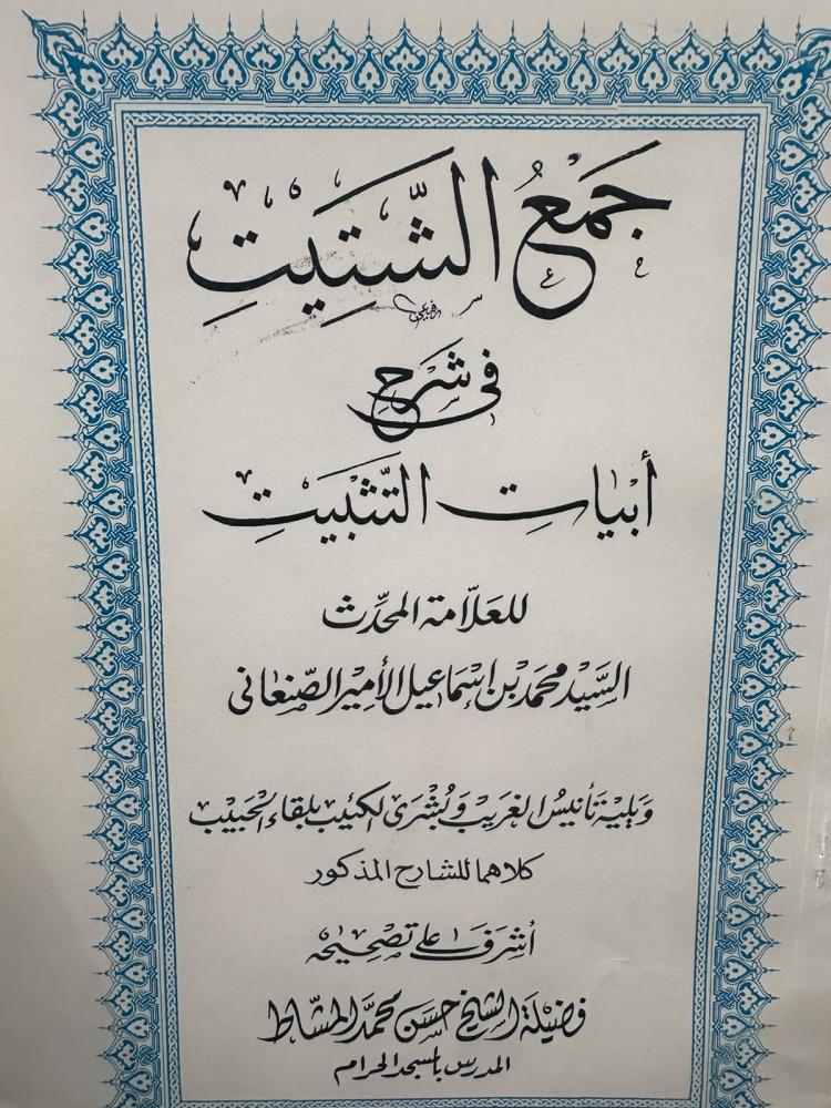 جمع الشتيت