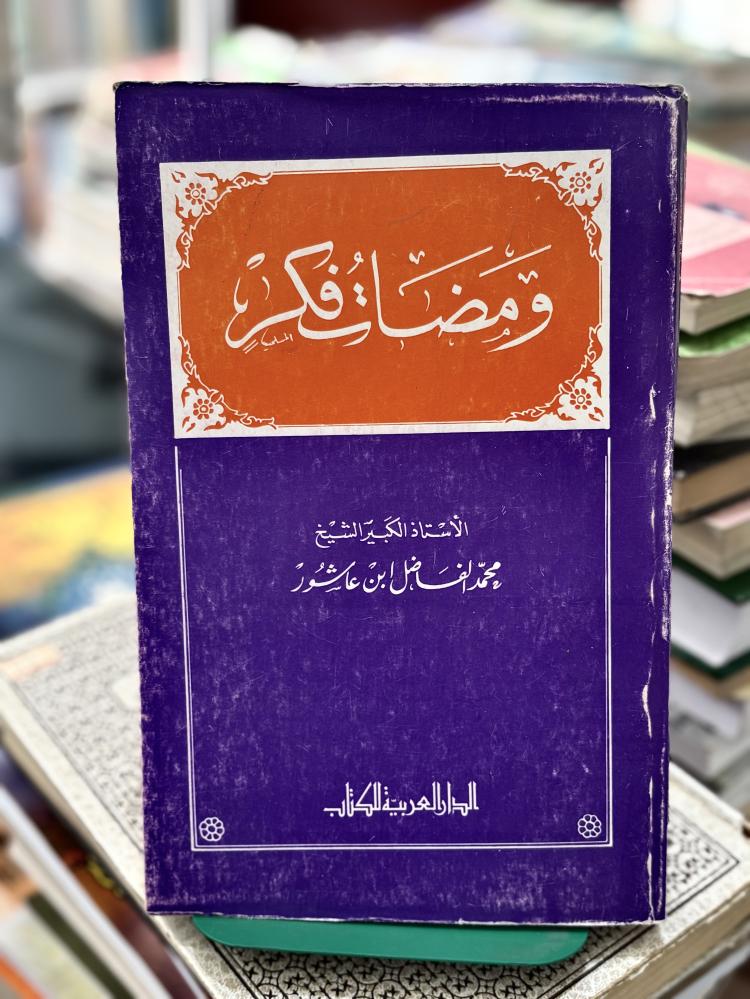 ومضات فكر