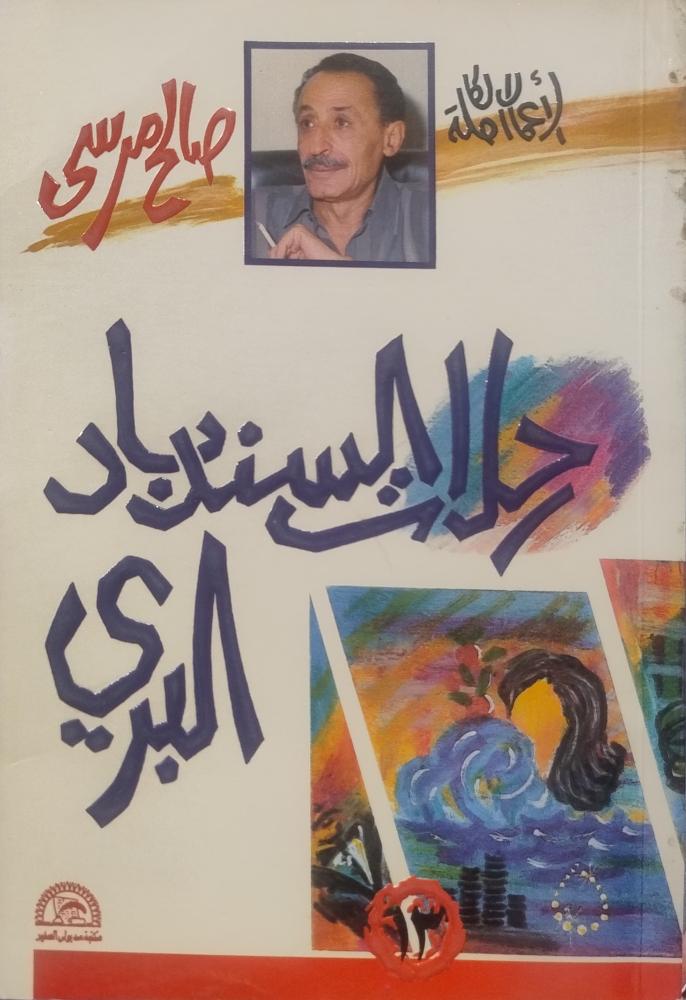 رحلات السندباد البري -- صالح مرسي --