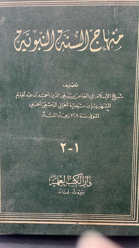 مناهج السنه النبويه / 1 - 2 -ابن تيمية